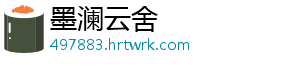 墨澜云舍